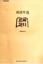 阅读年选 2011 思辨