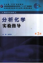 分析化学实验指导  第3版