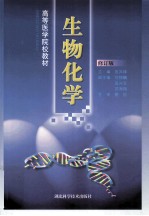 生物化学 修订版