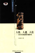 人性、人道、人伦 西方伦理道德问题研究