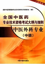 全国中医药专业技术资格考试大纲与细则 中医外科专业 中级 最新版