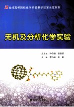 无机及分析化学实验