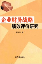 企业财务战略绩效评价研究