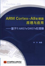 ARM CORTEX-A8处理器原理与应用 基于TI AM367X/DM37X处理器