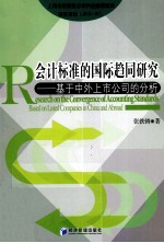 会计标准的国际趋同研究 基于中外上市公司的分析