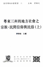 粵东三州的地方社会之宗族、民间信仰与民俗 上