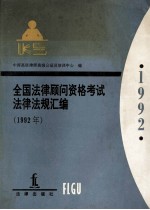 全国法律顾问资格考试法律法规汇编 1992年