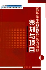 锻炼学生学习力的智力游戏策划与项目