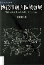 传统市镇与区域发展 明清太湖以东地区为例 1551-1861