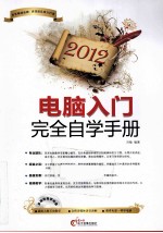 电脑入门完全自学手册 2012