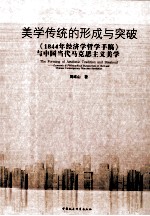 美学传统之形成与突破 《1844年经济学哲学手稿》与中国当代马克思主义美学