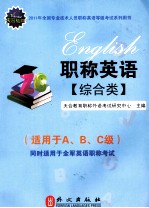 2011年全国专业技术人员职称英语等级考试系列用书 职称英语 综合类