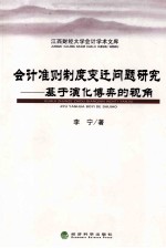 江西财经大学会计学术文库 会计准则制度变迁问题研究 基于演化博弈的视角