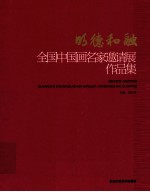 明德和融 全国中国画名家邀请展作品集