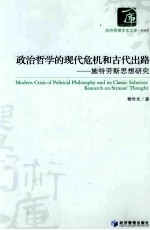 政治哲学的现代危机和古代出路 施特劳斯思想研究