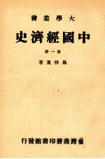 大学丛书 中国经济史 第1册