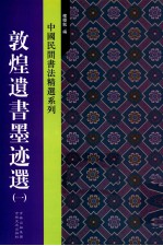 中国民间书法精选系列 敦煌遗书墨迹选 1