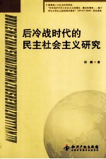 后冷战时代的民主社会主义研究