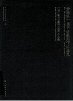 全国第十届书法篆刻作品展览 行书 篆书 篆刻 作品集