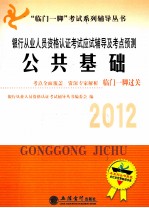 银行从业人员资格认证考试应试辅导及考点预测 公共基础 2012