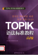 TOPIK语法标准教程系列  TOPIK语法标准教程  高级