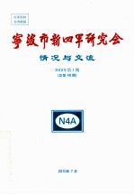 宁波市新四军研究会情况与交流 2010年 第1期 总第48期