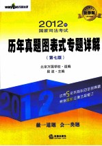 2012年国家司法考试历年真题图表式专题详解 法律版