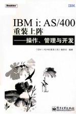 IBM i：AS/400重装上阵 操作、管理与开发