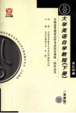 全国高等教育自学考试同步训练 同步过关 大学英语自学教程 下