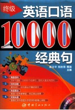 终极英语口语  10000经典句