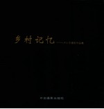 影像鄞州 乡村记忆 卢小东摄影作品集