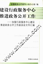 建设行政服务中心推进政务公开工作 加强行政服务中心建设推进政务公开工作座谈会文件汇编