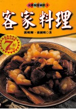 客家料理