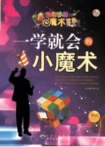 一学就会的小魔术 最新版