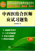 2011国家执业医师资格考试 中西医结合医师应试习题集