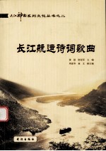 大江神韵系列文化丛书之二 长江航运诗词歌曲