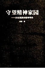 守望精神家园 文化现象的哲学叩问