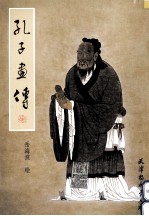 孔子画传