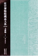 故宫博物院藏品大系  玉器编  1  新石器时代