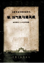 中等专业学校交流讲义 泵、压气机与通风机