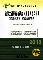 2012年初级会计职称考试全真预测试卷及解析 初级会计实务、经济法基础