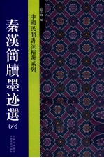 中国民间书法精选系列  秦汉简牍墨迹选  6