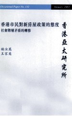 香港市民对新房屋政策的态度 社会阶层矛盾的转移