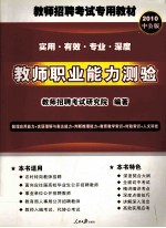 2010教师招聘考试专用教材  教师职业能力测验