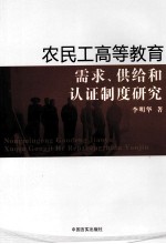 农民工高等教育需求、供给和认证制度研究