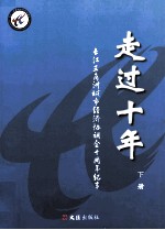 长江三角洲城市经济协调会十周年纪事 下