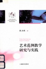 艺术范例教学研究与实践