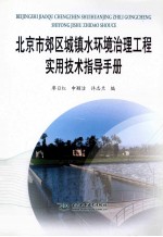 北京市郊区城镇水环境治理工程实用技术指导手册