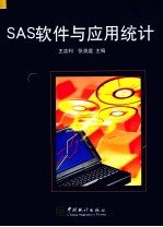 SAS软件与应用统计