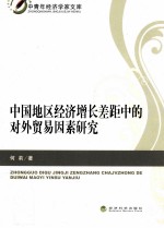 中国地区经济增长差距中的对外贸易因素研究